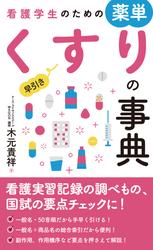 看護学生のための薬単 早引きくすりの事典