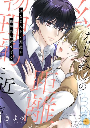 幼なじみとの距離が物理的に近すぎる【電子単行本版/限定特典付き】