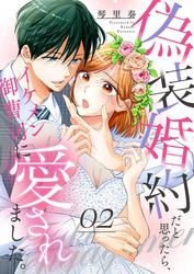 偽装婚約だと思ったら、イケメン御曹司に愛されました。２