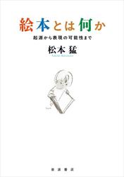 絵本とは何か 起源から表現の可能性まで