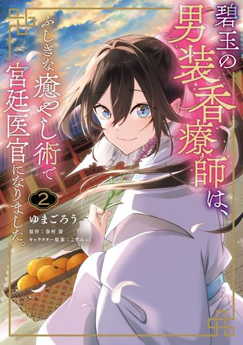 碧玉の男装香療師は、 ふしぎな癒やし術で宮廷医官になりました。　２