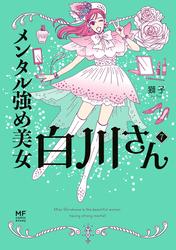 メンタル強め美女白川さん