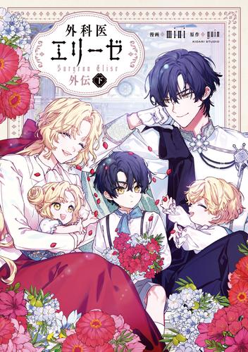 外科医エリーゼ外伝　下