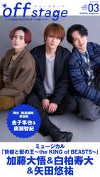 off stage <オフ・ステージ> Vol.89【動画メッセージ付き】