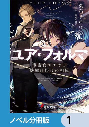 ユア・フォルマ【ノベル分冊版】　1