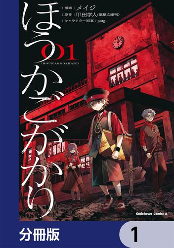 ほうかごがかり【分冊版】　1