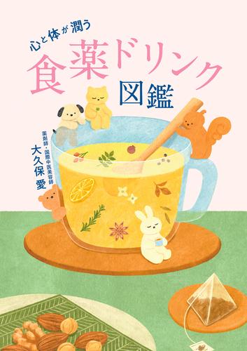 心と体が潤う 食薬ドリンク図鑑
