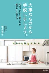 大事なものから手放しましょう。　70代、ひとり暮らしを軽やかに生きる