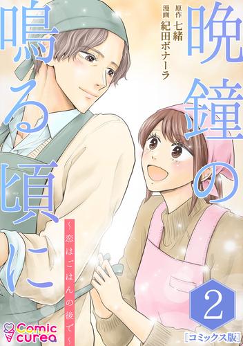 【コミックス版】晩鐘の鳴る頃に～恋はごはんの後で～2
