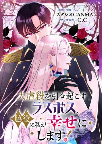 大虐殺を引き起こすラスボス、脇役の私が幸せにします！【タテヨミ】（５５）
