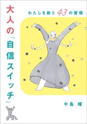 大人の「自信スイッチ」　わたしを救う43の習慣