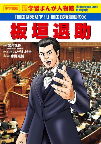 小学館版　新学習まんが人物館　板垣退助