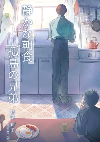 静かな朝食　孤島の兄弟