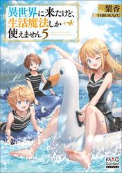 異世界に来たけど、生活魔法しか使えません
