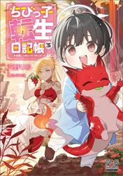 ちびっ子転生日記帳～お友達いっぱいつくりましゅ！～