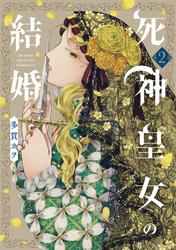 死神皇女の結婚