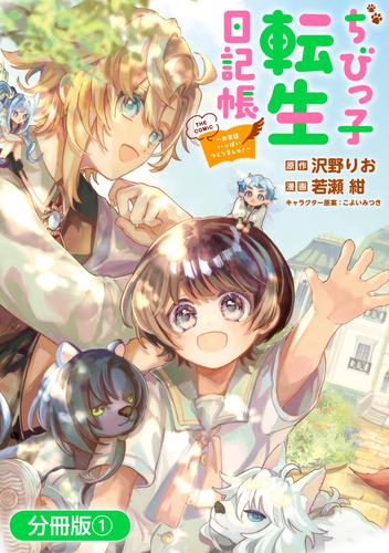 ちびっ子転生日記帳～お友達いっぱいつくりましゅ！～ THE COMIC【分冊版】 1巻