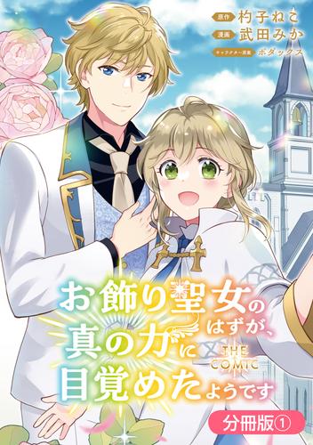 お飾り聖女のはずが、真の力に目覚めたようです THE COMIC【分冊版】 1巻