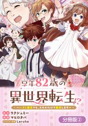 【無料】享年82歳の異世界転生!?～ハズレ属性でも、スキルだけで無双します～【分冊版】 2巻