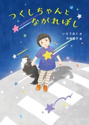 つくしちゃんとながれぼし