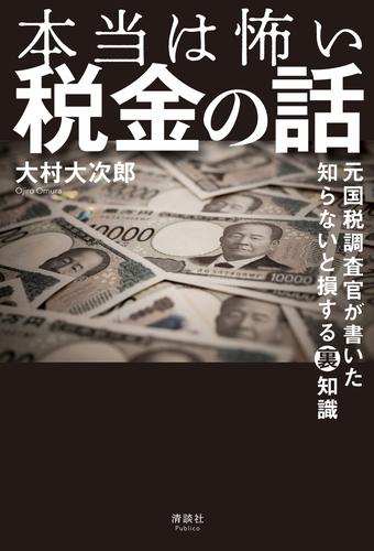 本当は怖い税金の話