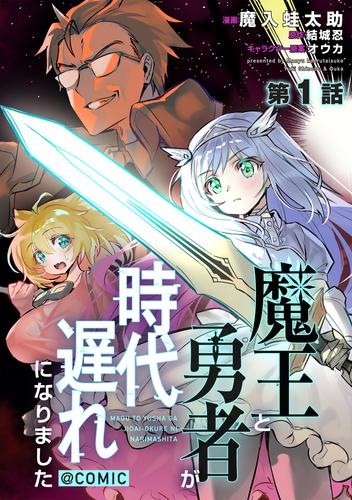 【単話版】魔王と勇者が時代遅れになりました@COMIC 第1話