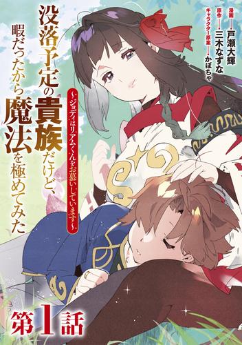 【単話版】没落予定の貴族だけど、暇だったから魔法を極めてみた～ジョディはリアムくんをお慕いしています～ 第1話