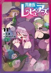 異種族レビュアーズ