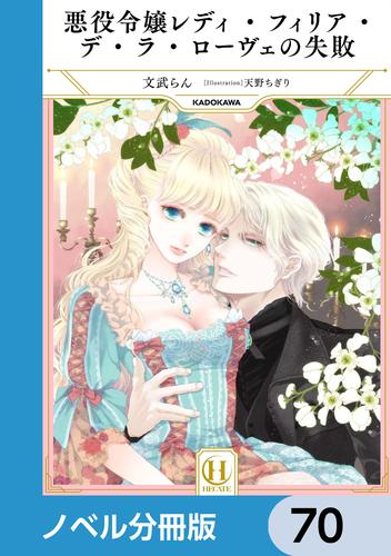 悪役令嬢レディ・フィリア・デ・ラ・ローヴェの失敗【ノベル分冊版】　70