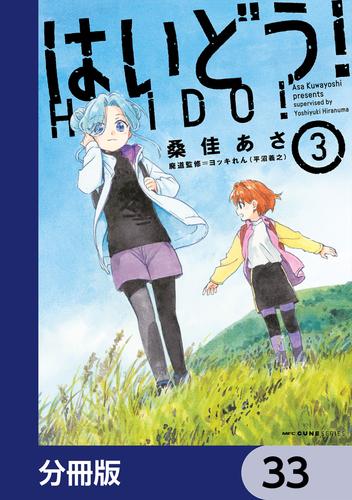 はいどう！【分冊版】　33
