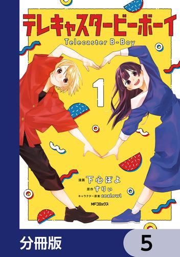 テレキャスタービーボーイ【分冊版】　5