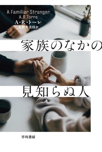 家族のなかの見知らぬ人