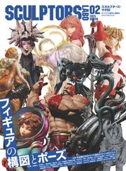 スカルプターズ・ラボ02