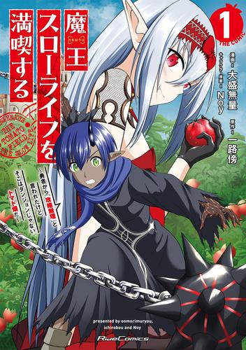 魔王スローライフを満喫する～勇者から「攻略無理」と言われたけど、そこはダンジョンじゃない。トマト畑だ～ THE COMIC １【電子限定おまけ付き】