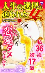 人生の選択を迫られた女たち究極総集編