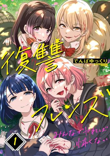 復讐フレンズ～みんなでヤれば怖くない1巻