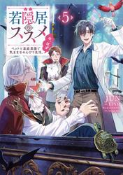 若隠居のススメ5～ペットと家庭菜園で気ままなのんびり生活。の、はず【電子書籍限定書き下ろしSS付き】