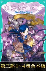 【合本版　TOジュニア文庫第三部1-4巻】本好きの下剋上