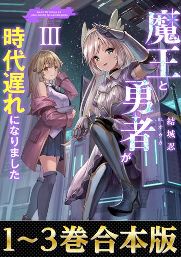 【合本版1-3巻】魔王と勇者が時代遅れになりました