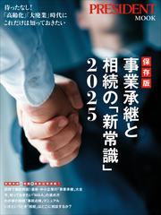 保存版 事業承継と相続の「新常識」2025