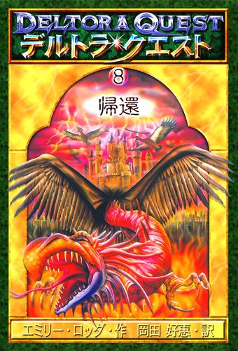 デルトラ・クエストI－８　帰還