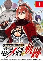 【無料】片田舎のおっさん、剣聖になる外伝　竜双剣の軌跡【分冊版】