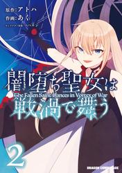 闇堕ち聖女は戦渦で舞う