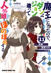 魔王になったので、ダンジョン造って人外娘とほのぼのする