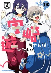宇崎ちゃんは遊びたい！
