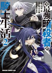 元・最強暗殺者の騎士生活