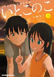 いとこのこ
