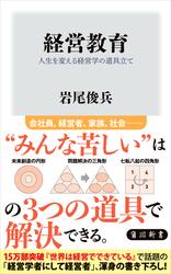 経営教育　人生を変える経営学の道具立て