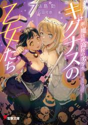 新・魔法科高校の劣等生　キグナスの乙女たち