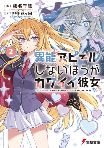 異能アピールしないほうがカワイイ彼女たち２